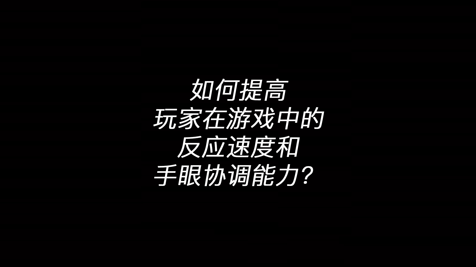 开云体云app(中国)官方网站：如何提高玩家在游戏中的反应速度和手眼协调能力？(图1)