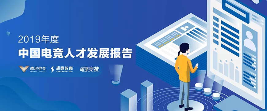 开云体云app(中国)官方网站--电竞人才发展报告