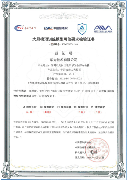 华为云盘古安全护栏获信通院满级评分，全链路筑牢企业大模型可信 - 开云体云app(中国)官方网站(图1)